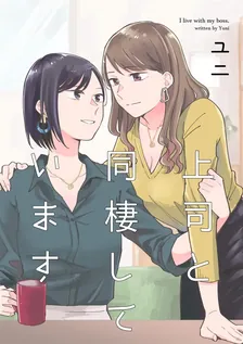 上司と同棲しています、1巻表紙