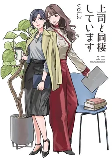 上司と同棲しています、2巻表紙
