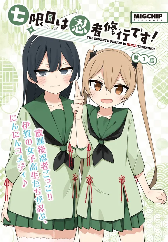 七限目は忍者修行です！