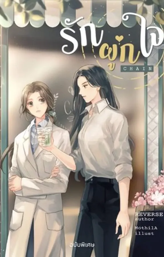 CHAIN 愛は心を繋ぐ 特別版