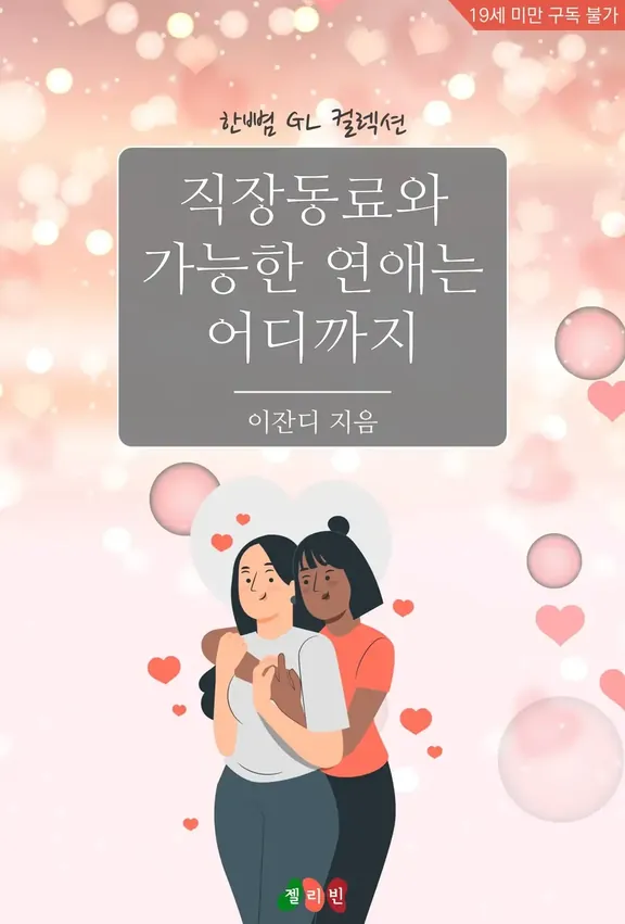 職場の仲間と可能な恋愛はどこまで