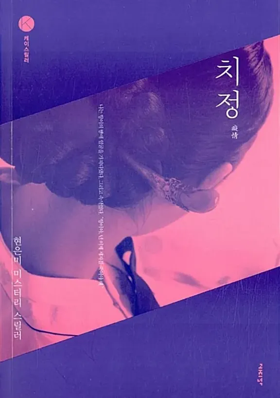 痴情〜憎しみに囚われた愛の行方〜