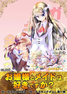 ガールズキングダム