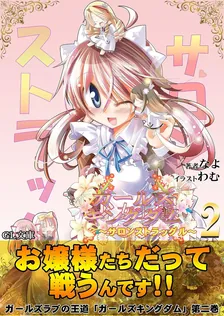 ガールズキングダム、2巻表紙