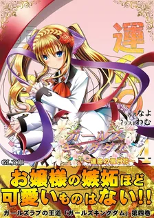 ガールズキングダム、4巻表紙