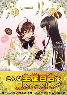 ガールズキングダム、5巻表紙