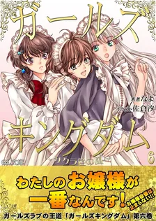 ガールズキングダム、6巻表紙