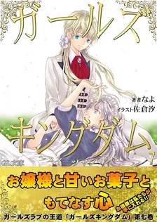 ガールズキングダム、7巻表紙