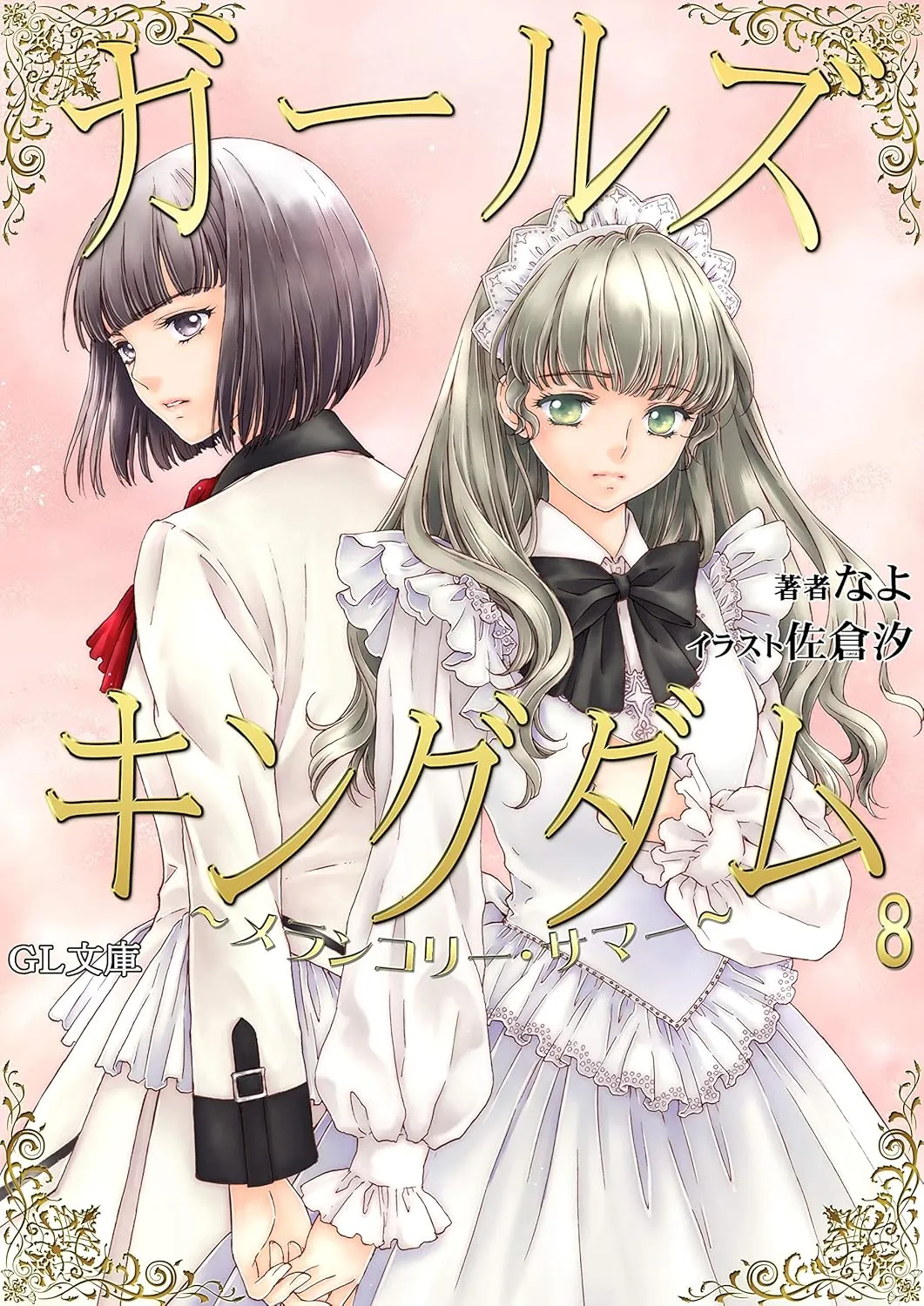 「ガールズキングダム」表紙