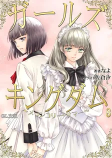 ガールズキングダム、8巻表紙