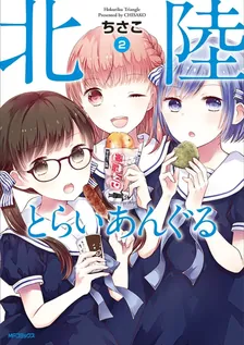 北陸とらいあんぐる、2巻表紙