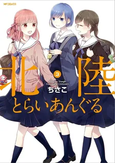 北陸とらいあんぐる、3巻表紙