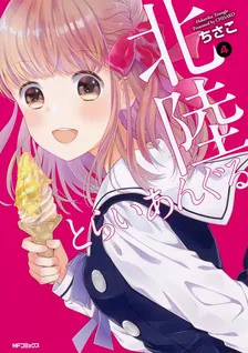 北陸とらいあんぐる、4巻表紙
