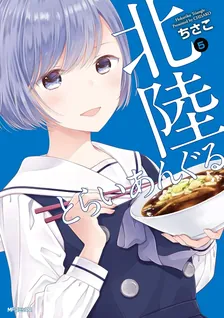 北陸とらいあんぐる、5巻表紙