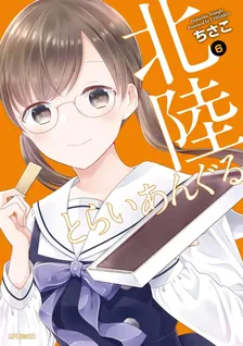 北陸とらいあんぐる、6巻表紙