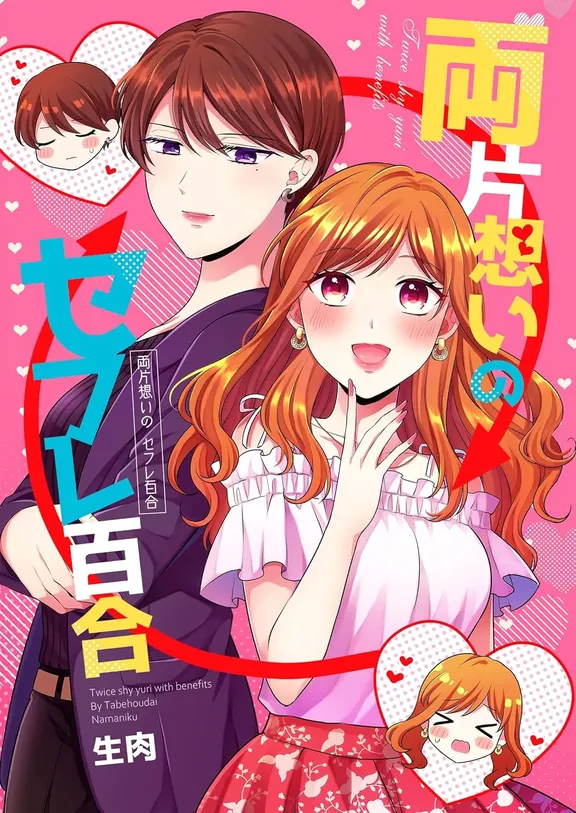 両片想いのセフレ百合