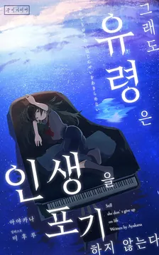그래도 유령은 인생을 포기하지 않는다 1권 표지