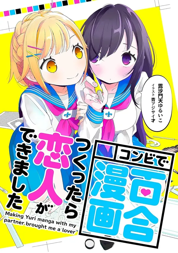 コンビで百合漫画つくったら恋人ができました
