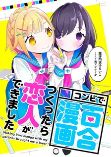 コンビで百合漫画つくったら恋人ができました