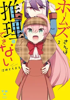 ホームズさんは推理ができない、2巻表紙