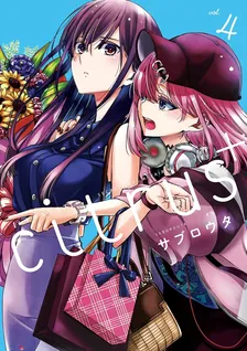 citrus+、4巻表紙