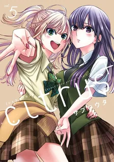 citrus+、5巻表紙