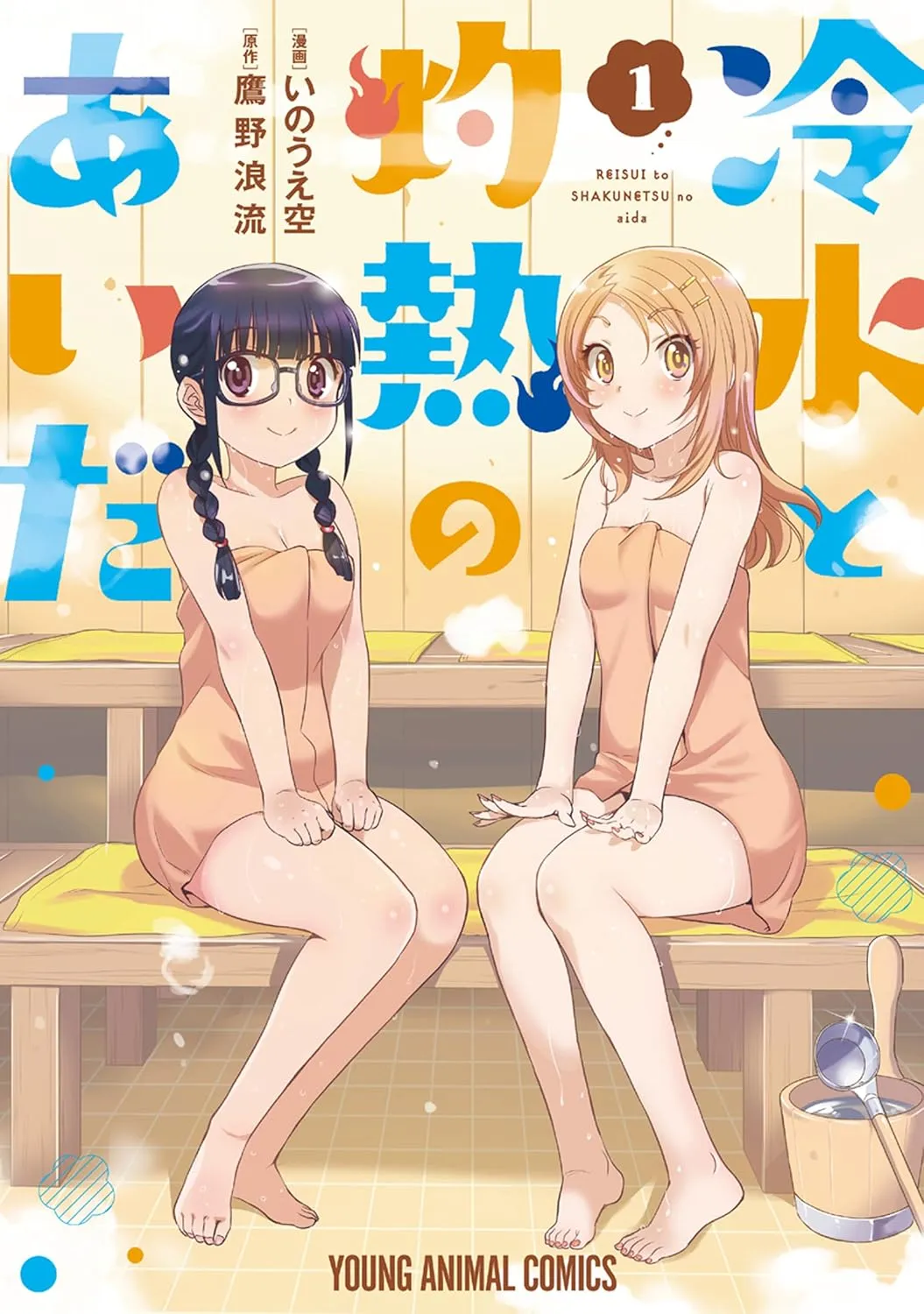 「冷水と灼熱のあいだ」表紙