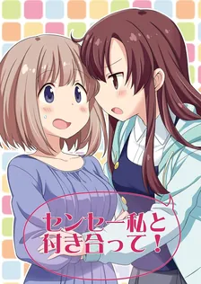 センセー私と付き合って！