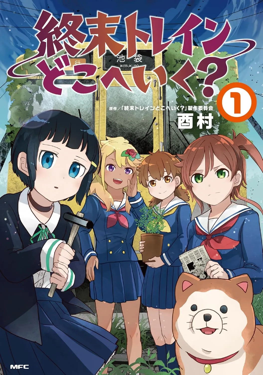 「終末トレインどこへいく?」表紙