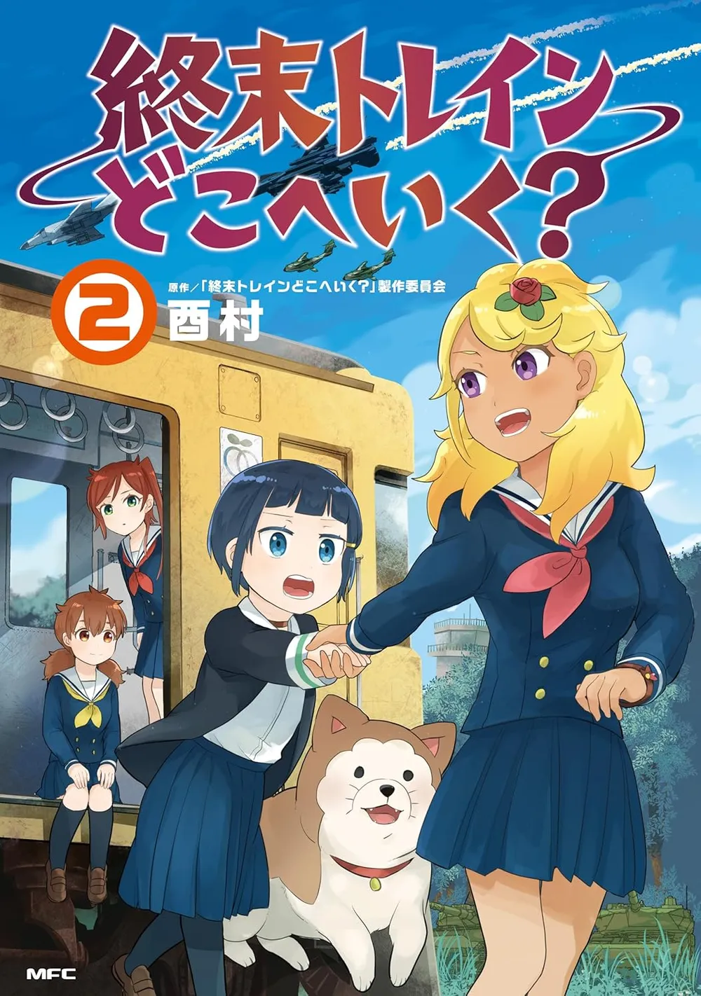「終末トレインどこへいく?」表紙
