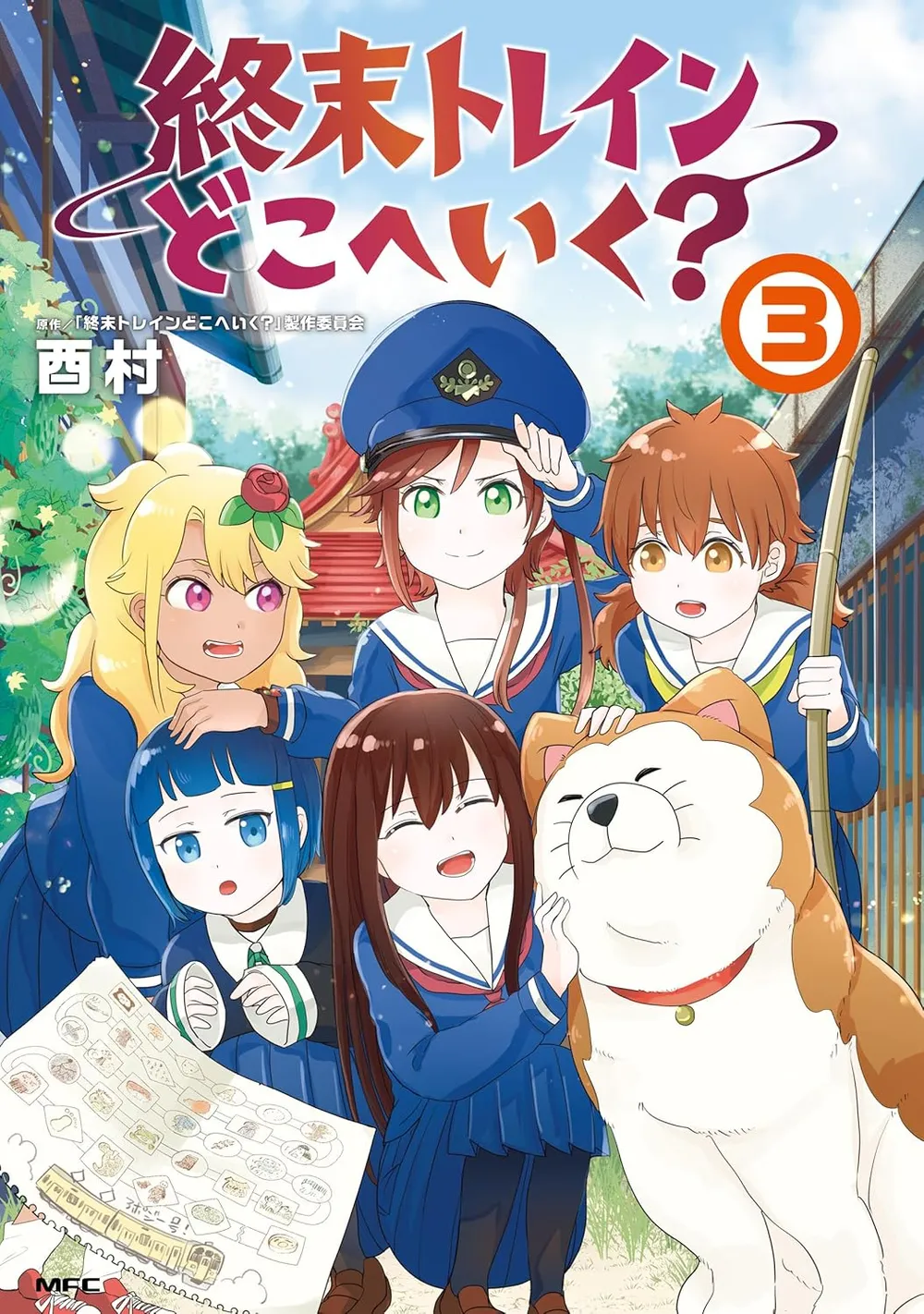 「終末トレインどこへいく?」表紙
