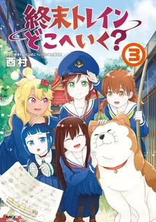 終末トレインどこへいく?、3巻表紙