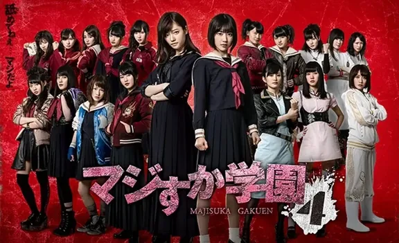 マジすか学園 4