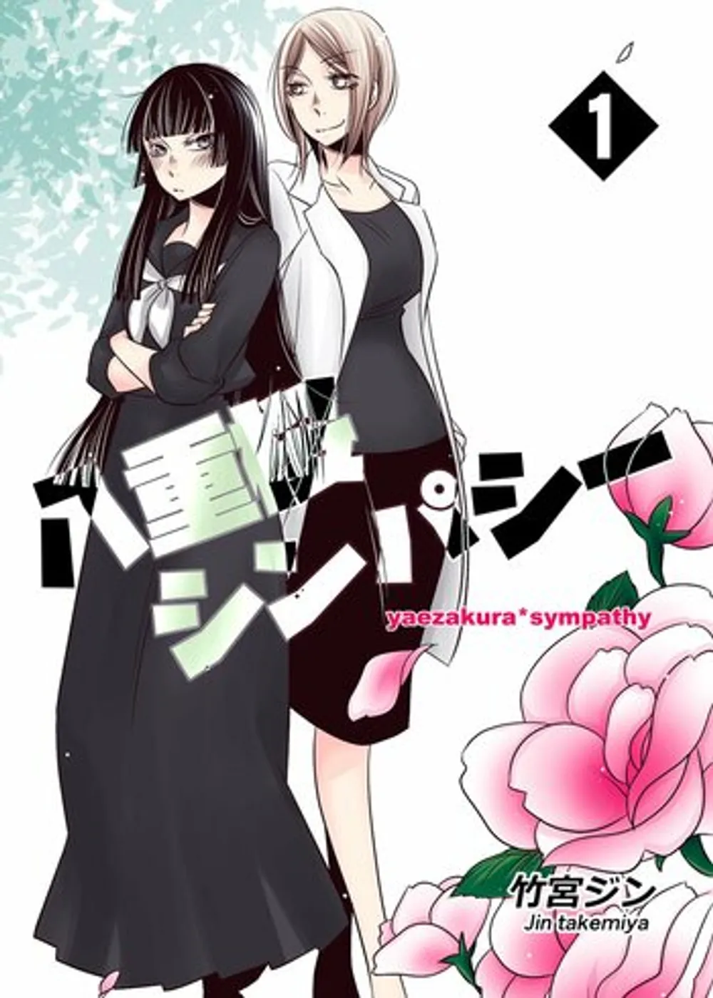 「八重桜シンパシー」表紙