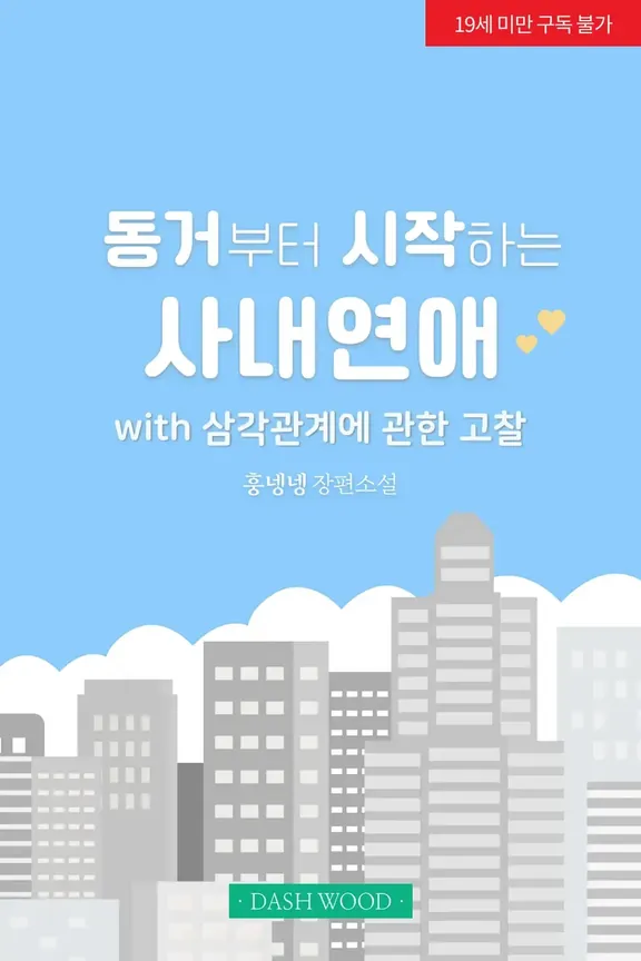 同居から始まる社内恋愛