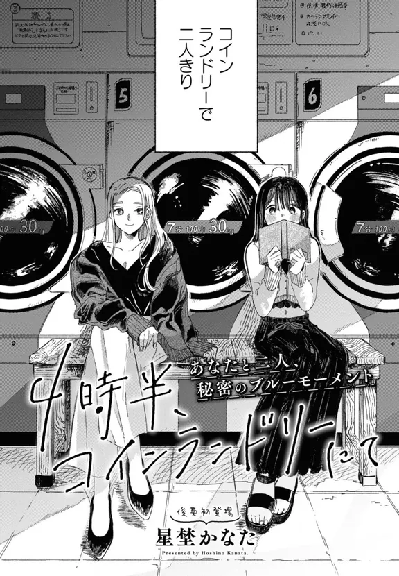 4時半、コインランドリーにて。