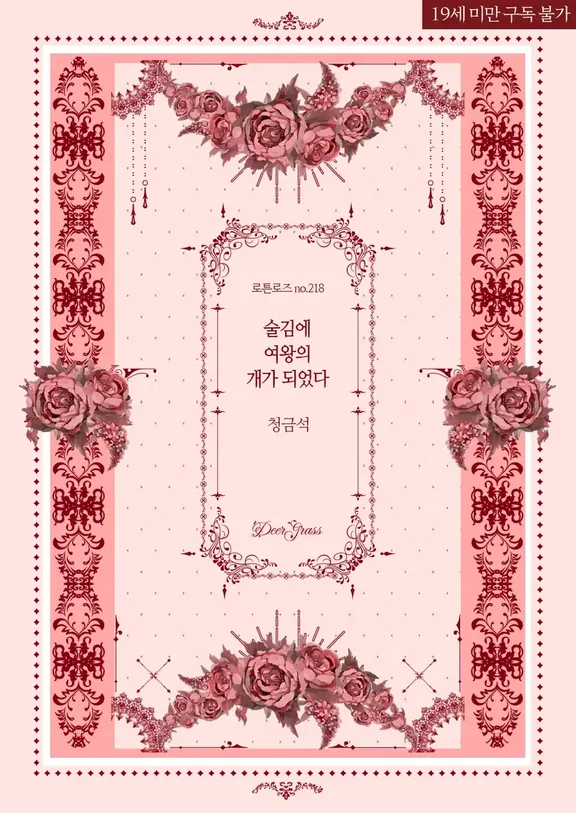 酒を飲んで女王の犬になった