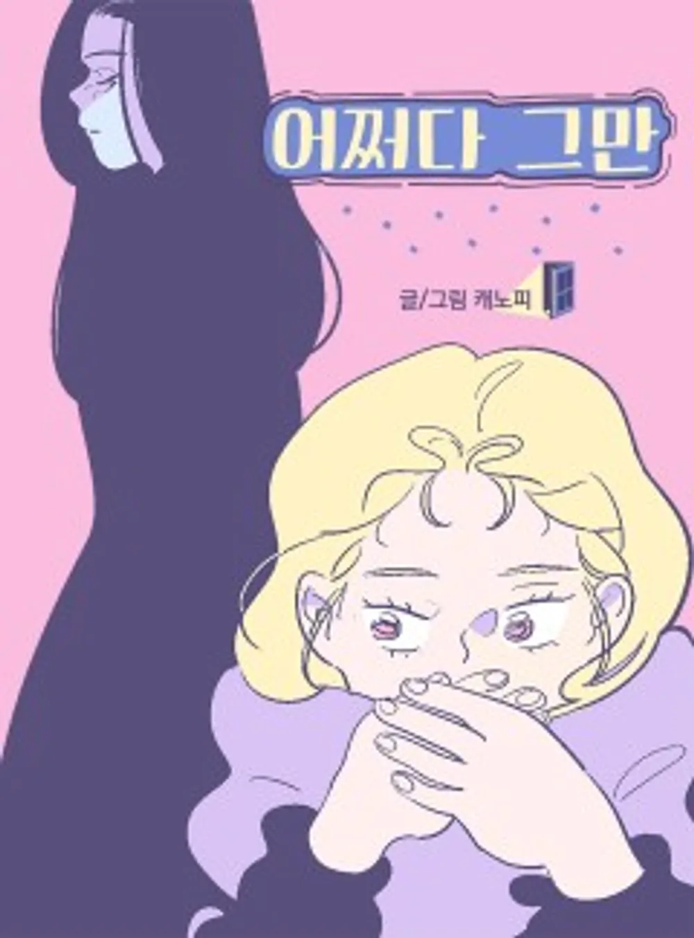 「たぶんやめる」表紙