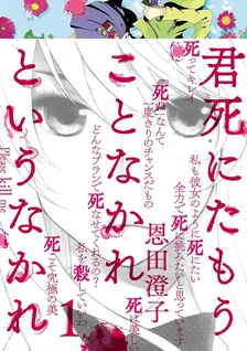 君死にたもうことなかれというなかれ、1巻表紙