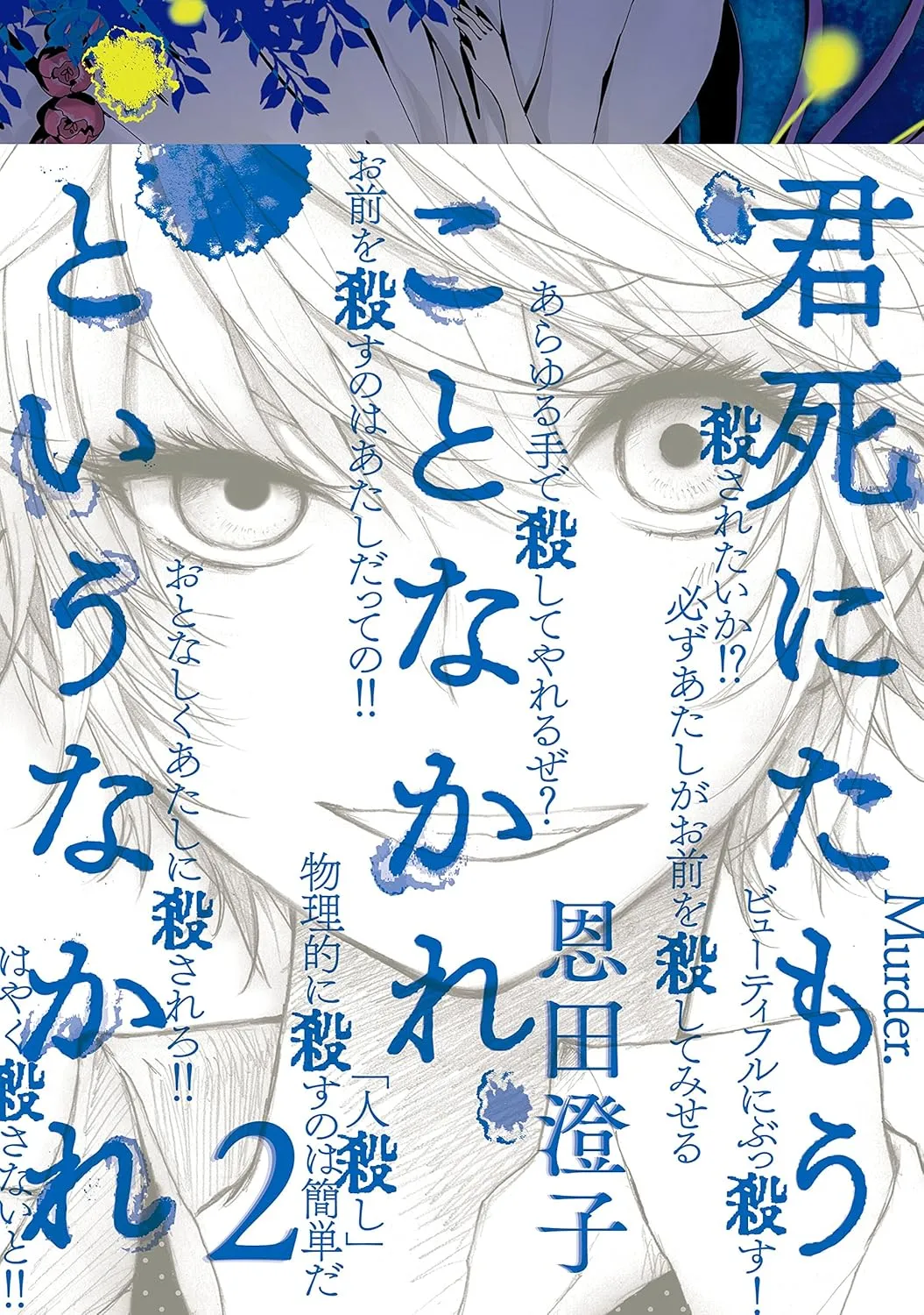 「君死にたもうことなかれというなかれ」表紙