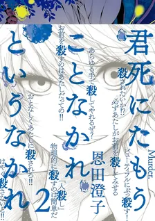 君死にたもうことなかれというなかれ、2巻表紙