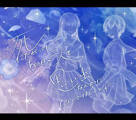 一緒に死ぬ約束をした二人の話