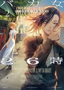 バカ女26時、2巻表紙