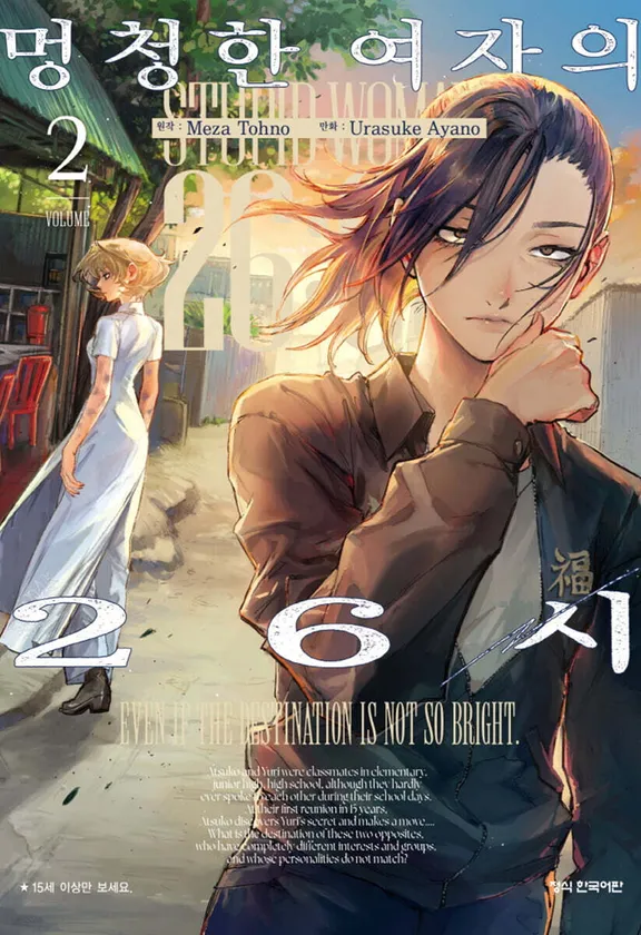 멍청한 여자의 26시