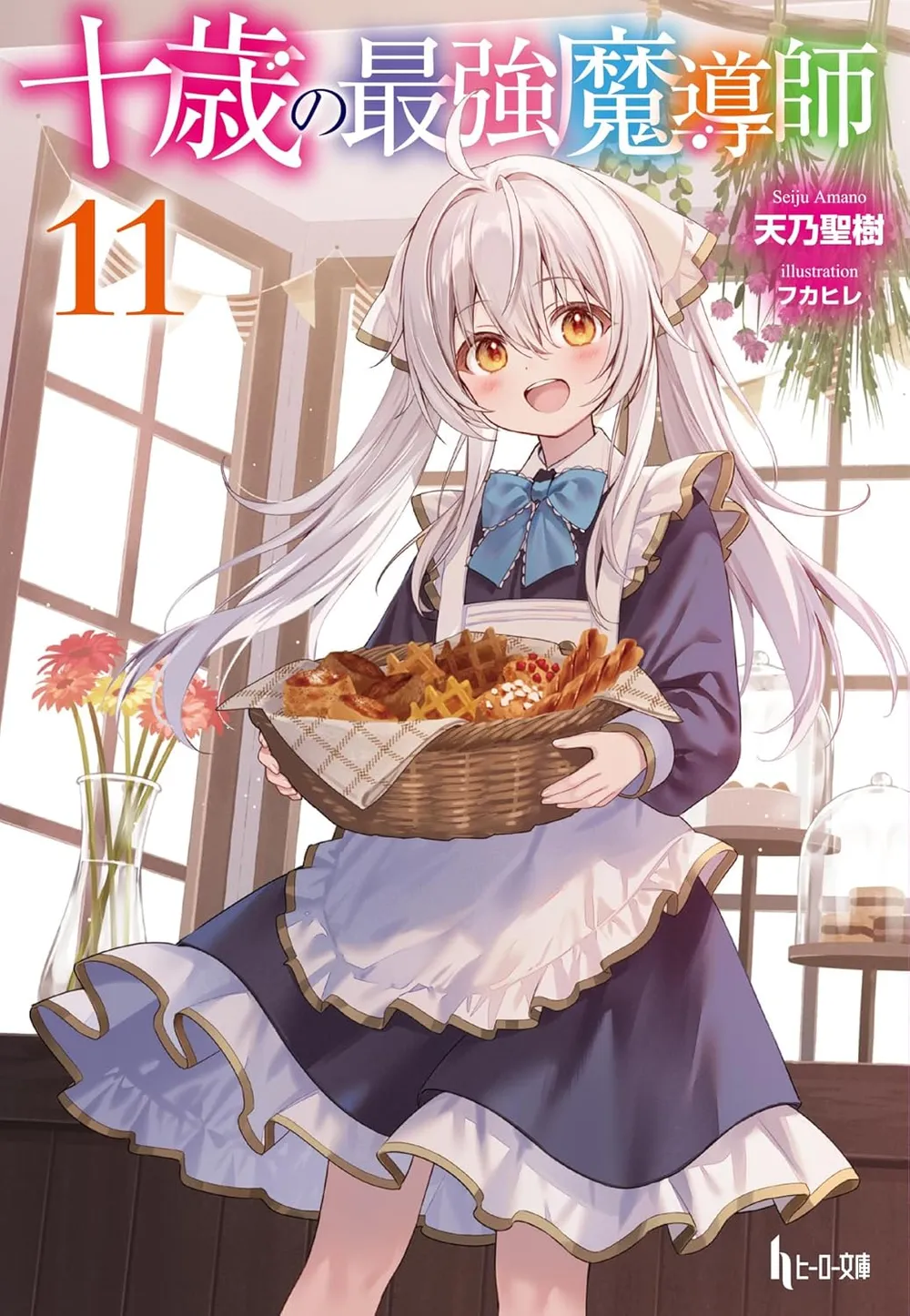 「十歳の最強魔導師 (11)」表紙