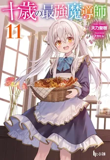 十歳の最強魔導師 (11)、11巻表紙