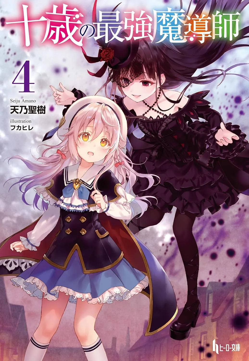 「十歳の最強魔導師 (4)」表紙