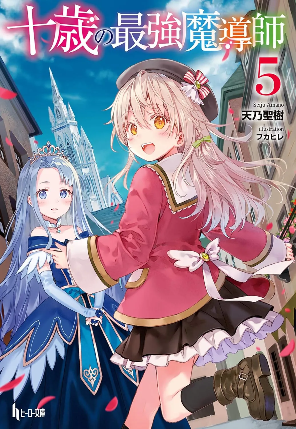 「十歳の最強魔導師 (5)」表紙