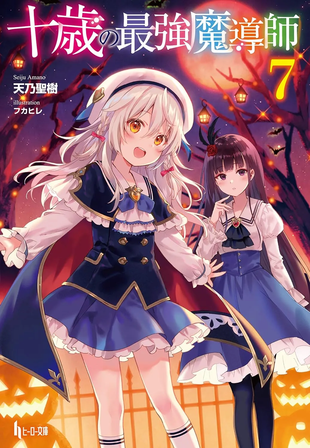 「十歳の最強魔導師 (7)」表紙