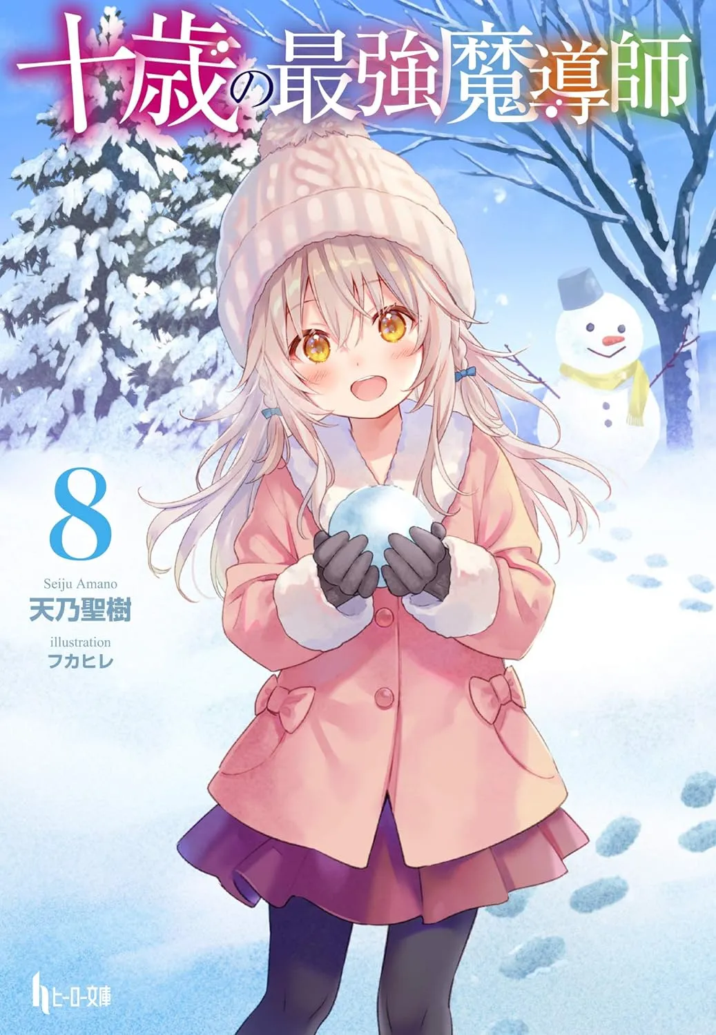 「十歳の最強魔導師 (8)」表紙